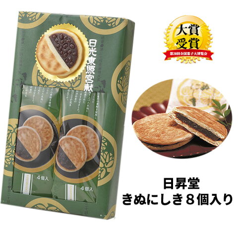 栃木の銘菓　日光東照宮献上品＜『日昇堂』「きぬにしき」（粒あん）8個入り＞本州送料無料 [栃木県産品　日光市]