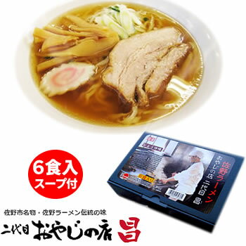 佐野市名物・佐野ラーメン伝統の味 おやじの店　二代目昌　佐野ラーメン 6食入り（スープ付）