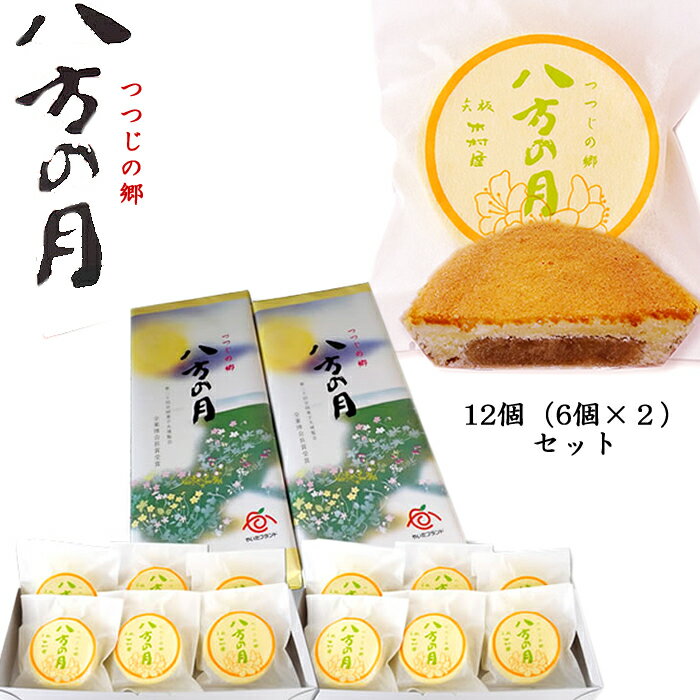 やいたブランド　木村屋「つつじの郷　八方の月」12個（6個×2セット） （栃木県産品　矢板市）