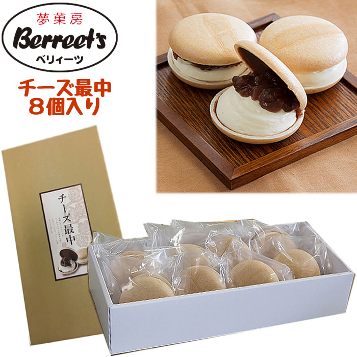 夢菓房 Berreet`s チーズ最中 8個セット [栃木県産品 日光市] ご当地スイーツ FN073