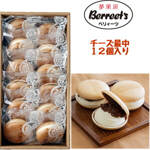 夢菓房 Berreet`s チーズ最中 12個セット [栃木県産品 日光市] ご当地 お菓子 栃木 お土産 FN042