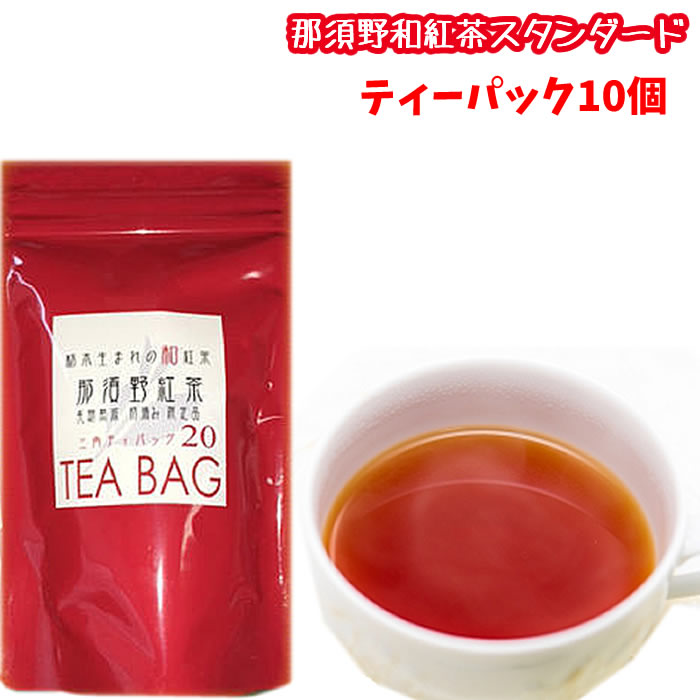 とちぎ生まれの和紅茶 那須野和紅茶 スタンダード ティーバッグ 10個入送料込　栃木県産品 那須烏山市