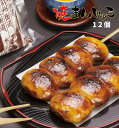 ＜上州沼田名物 ほたかや 焼きまんじゅう12個＞焦がし味噌が食欲をそそる、素朴ながら奥深い逸品[本州送料無料][群馬県沼田市］FN02W