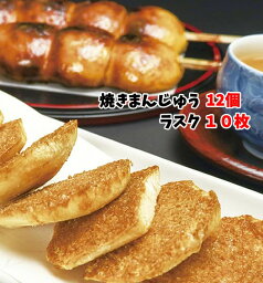 上州沼田名物 ほたかや 焼きまんじゅう・ラスクセット ｜ 群馬県 沼田市 ソウルフード 焦がし味噌 甘味噌だれ 米糀 素まんじゅう 饅頭 タレ付き 郷土食 土産 おみやげ 定番 名物