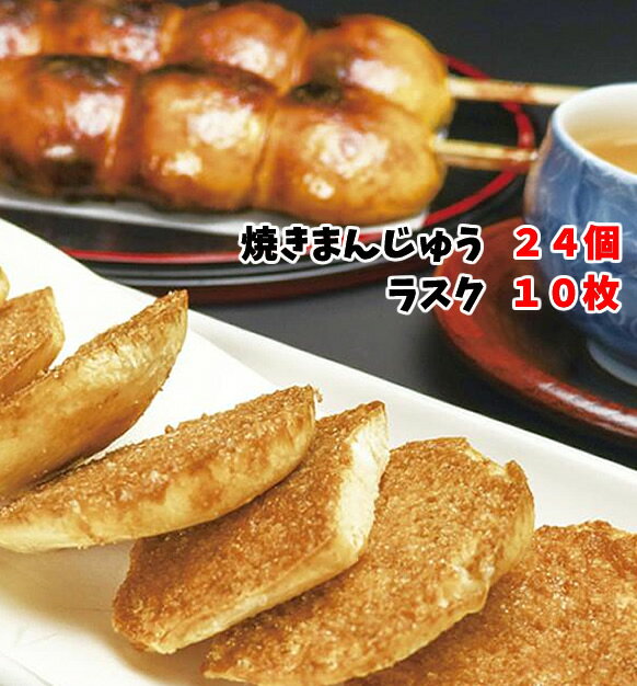 ＜上州沼田名物 ほたかや 焼きまんじゅう24個 焼きまんじゅうラスク10枚セット＞焦がし味噌が食欲をそそる、素朴ながら奥深い逸品[本州送料込][群馬県沼田市］FN039