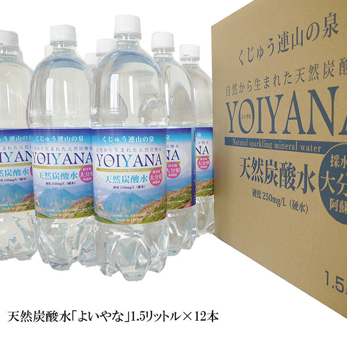 ＜国産天然炭酸水 YOIYANA よいやな 1500ml×12本＞[大分県　阿蘇野]