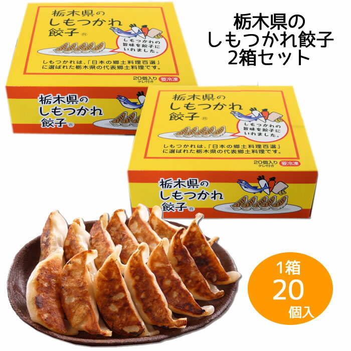 ＜栃木県のしもつかれ餃子　2箱セット40個入＞[本州送料無料][宇都宮ねぎにら餃子][栃木県産...