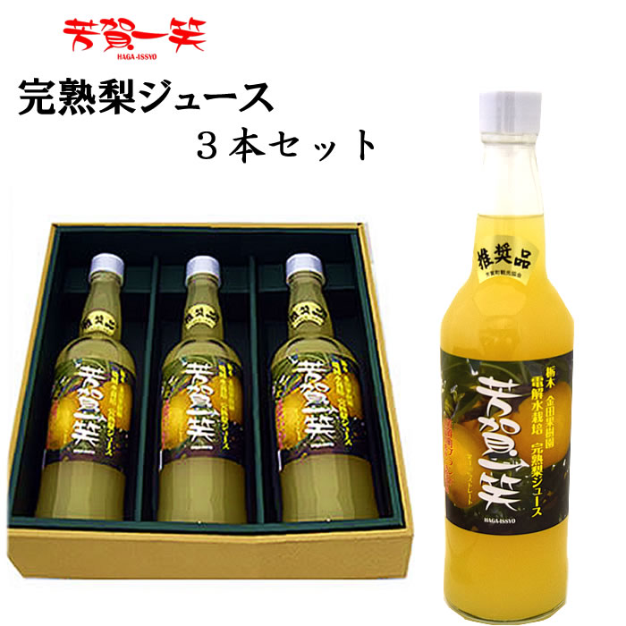 ＜金田果樹園 芳賀一笑 完熟梨ジュース 3本セット＞芳賀ブランド 「芳賀の恵み」 認証品 [栃木県産品 芳賀町]