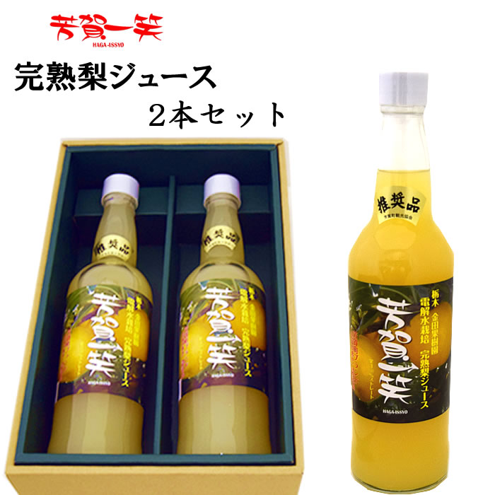 ＜金田果樹園 芳賀一笑 完熟梨ジュース 2本セット＞芳賀ブランド 「芳賀の恵み」 認証品 [栃木県産品 芳賀町]