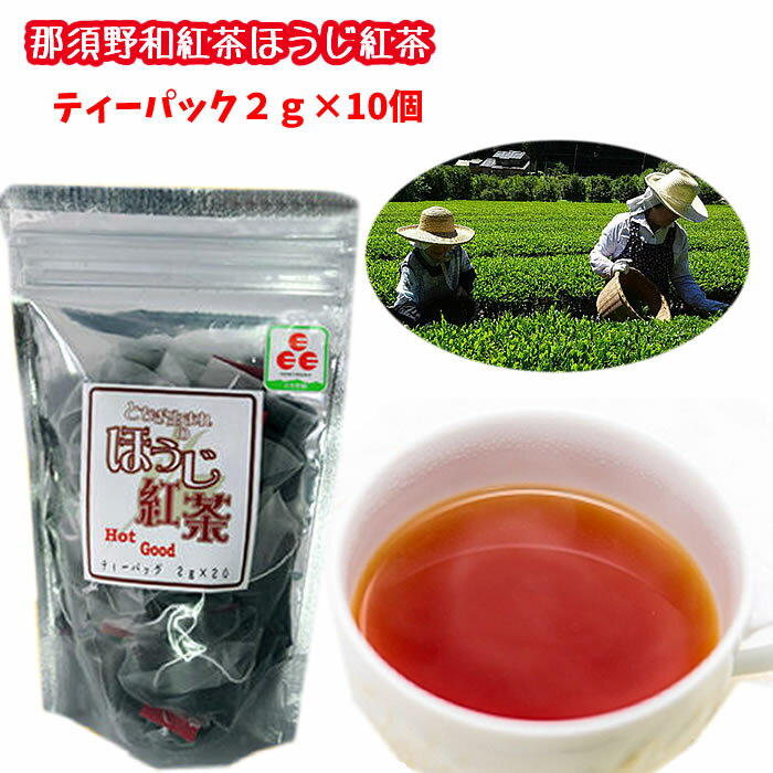 とちぎ生まれの和紅茶　那須野和紅茶　ほうじ紅茶 ティーバッグ10個入送料込　栃木県産品 那須烏山市