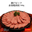 ＜KSY-100 神戸ビーフ 赤身焼肉用 500g＞世界が認めた「神戸ビーフ」！神戸牛赤身のほどよい霜降りであっさりとした味わいをお楽しみください[送料無料][兵庫県 神戸市]