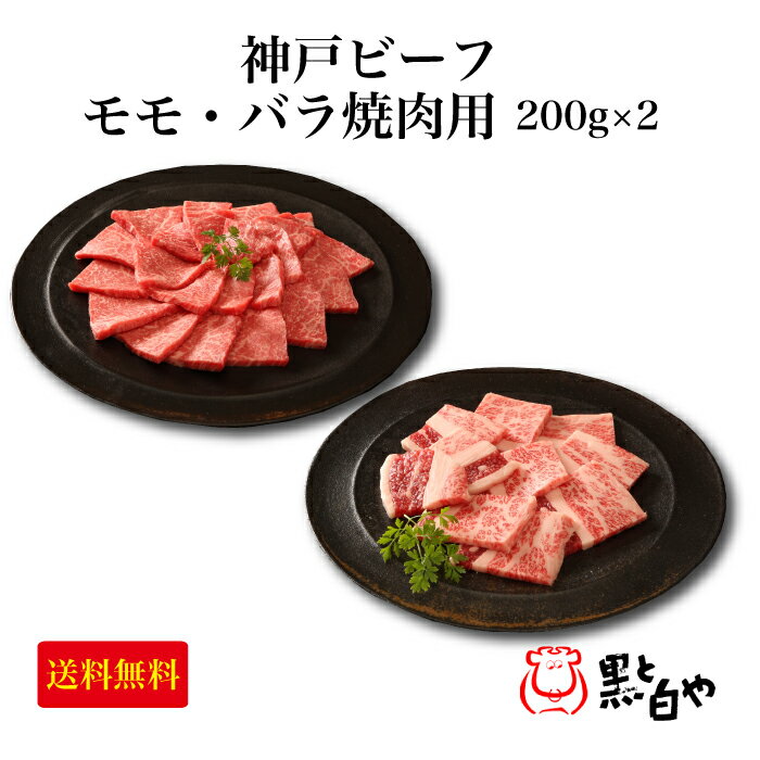 ＜KSY-80 神戸ビーフ モモ・バラ焼肉用 各200g＞世界が認めた 神戸ビーフ 神戸牛の柔らかく 濃厚な風味と旨味をお楽しみください[送料無料][兵庫県 神戸市] FN0GH