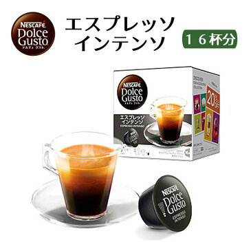 ＜ネスカフェ　ドルチェグスト　専用カプセル「エスプレッソ インテンソ」1箱＞（16杯分）