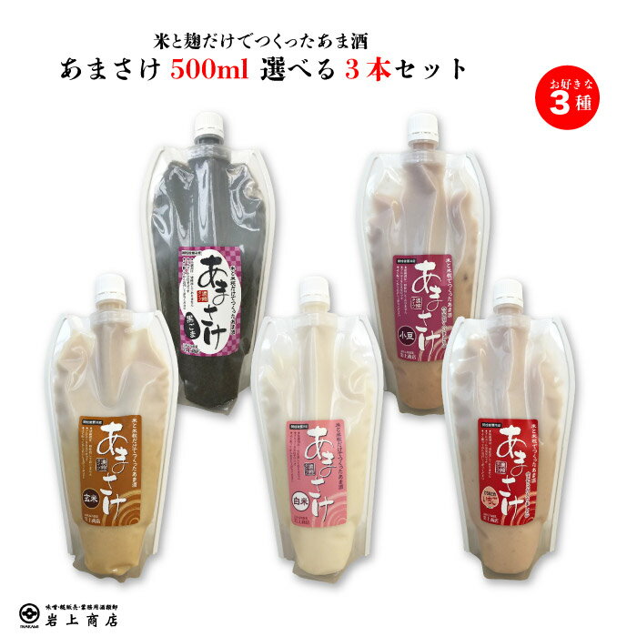 岩上商店 大田原産の米と麹だけでつくったあま酒 あまさけ 甘酒 500ml 選べる3本セット｜本州 送料無料 自然の栄養ドリンク！昔ながらの糀屋が地元産コシヒカリ米と糀だけを原料とし那須野ヶ原の伏流水で仕込みました。5種の中からお選びください 栃木県産品 大田原市 FN0TA