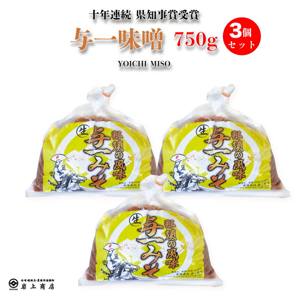 ＜岩上商店 那須の風味 与一味噌750g 3個セット＞ 十年連続 県知事賞受賞 1859年創業の老舗 の看板商品 那須連山を望む蔵の中でゆっくりと熟成した天然味噌 厳選した国産原料を使用 [栃木県産…