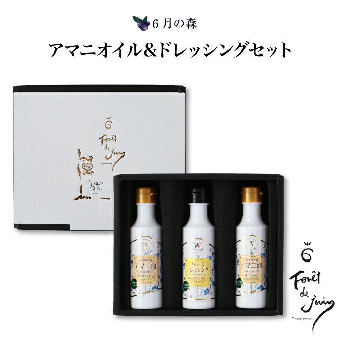 6月の森 アマニオイル&ハーブドレッシング 3本セット｜送料無料 大人気のアマニオイルとアマニ油入りハーブドレッシング 詰合せ オメガ3脂肪酸の含有量は53g オメガ3脂肪酸 ブルガリア産の非常に濃厚な オーガニック アマニオイル ハーブでレッシングのサムネイル
