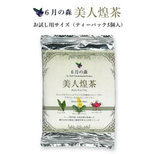 6月の森 美人煌茶 お試し用サイズ ティーパック5個入 ｜ 栃木県産品 佐野市 ぽっこりお腹の改善と 美肌のホットティ 送料無料