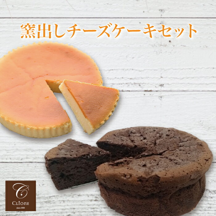 ＜窯出しチーズケーキセット＞ 老舗洋菓子店スイーツショップ・クリオネ  FN0XZ