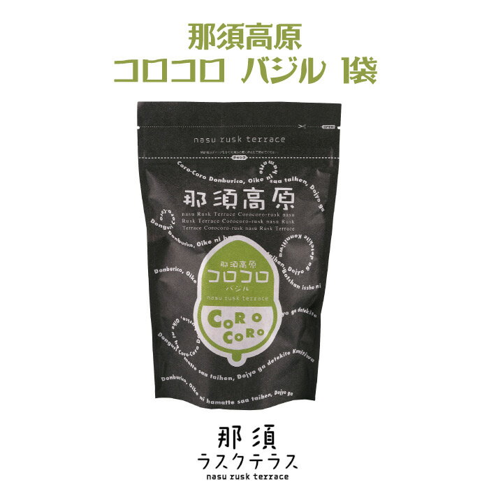 セット内容 那須高原コロコロ バジル 1袋（120g） 詳細 原材料小麦粉(国内製造)、食用オリーブ油、ショートニング、食塩、砂糖、脱脂粉乳、イースト、バジル、麦芽粉末、/調味料(アミノ酸等)、V.C、(一部に小麦・乳成分を含む) 内容量120g 消費期限製造から90日間 保存方法直射日光・高温多湿を避け、涼しい場所で保存してください。 配送方法 配送：通常便（常温）でのお届けとなります。 製造・発送元 那須ラスクテラス 発送についてのご注意 ■産地直送商品です。 ※こちらの商品は本州送料込の商品です。 ※誠に恐れ入りますが、北海道・四国・九州へのお届けには送料が＋440円かかります。 （ご注文手続き完了時に自動送信されるメールでは送料0円の金額となっておりますが、別途正しい送料を加えた金額でご連絡させていただきます。） 沖縄・離島及び一部地域へのお届けは対応しておりません。 ■お熨斗につきましては、メーカーによって対応ができない場合がございます。 　予めご了承ください。 ※また、お熨斗が可能な場合でも名入れは不可となっております。 ■ご入金確認後、7日から10日前後でのお届けとなります。 ※繁忙期、メーカー側の在庫状況により、お届けに10日以上お日にちをいただく場合がございます。 ■誠に恐れ入りますがお届け日時の指定は出来ません。 　予めご了承くださいます様お願い申し上げます。 ※こちらの商品は産地直送商品の為、「代金引換」でのお支払い、「2重包装」は対応できません。何卒ご了承下さいませ。 ※2重包装…商品を贈り主様にお届けし、それから贈り先様にお渡しするために、一度包装をしてからさらに梱包する包装の仕方です。