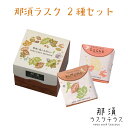 那須ラスク 2種セット | 栃木県産品 那須町 那須ラスクテラス ラスク シュガー アーモンド カリフォルニア産 人気 ご当地 お取り寄せ グルメ スイーツ 菓子 ギフト プレゼント 贈り物 内祝い お祝い 観光 土産 FN10G(4)