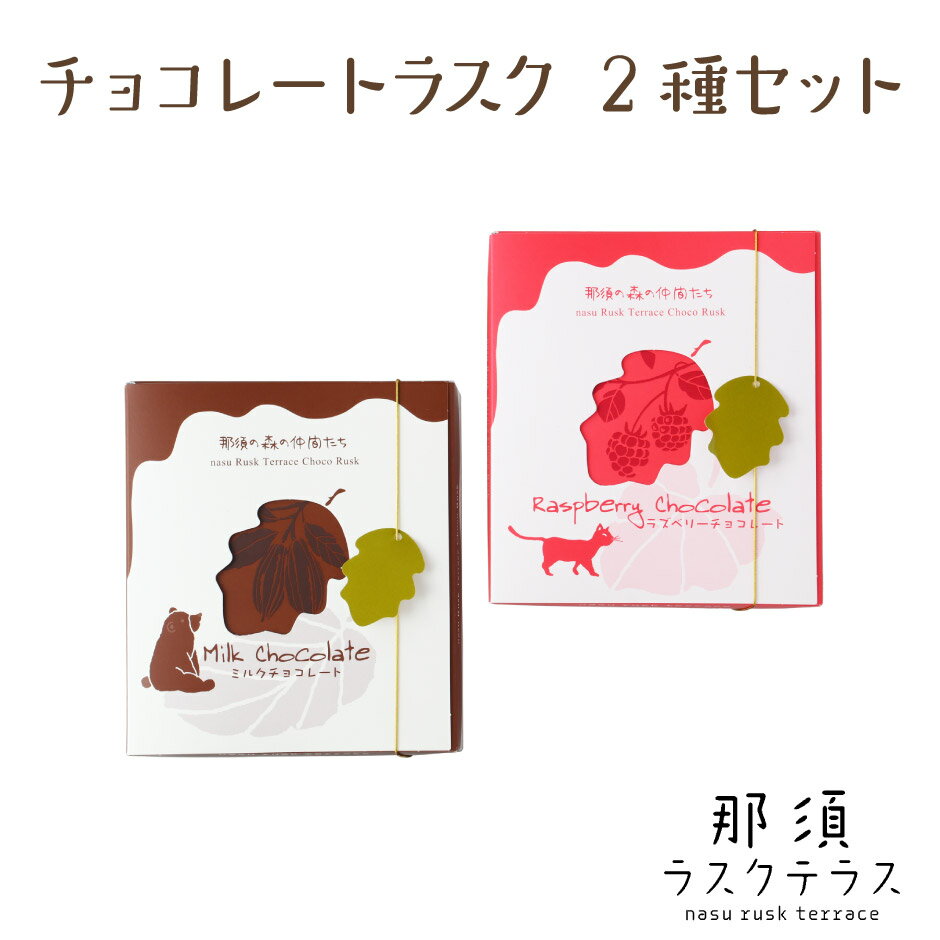 那須ラスク チョコレートラスク 2種セット ｜ 栃木県産品 那須町 那須ラスクテラス ラスク ミルクチョコ ラズベリー ご当地 お取り寄せ グルメ スイーツ 菓子 ギフト プレゼント 贈り物 内祝い お祝い 観光 土産 バレンタイン ホワイトデー 冬ギフトのサムネイル