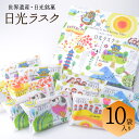日昇堂 日光ラスク 10個入りセット | 日光ブランド ギフト 贈答 栃木 お土産 おもたせ 手土産 栃木県産品 日光市 ご当地 お菓子 ご当地スイーツ
