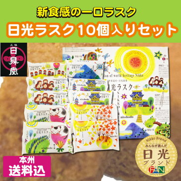 日光の老舗和菓子店「日昇堂」が自信を持ってお贈りする新食感の一口ラスク<「日昇堂」日光ラスク10個入りセット>日光ブランド(栃木県産品日光市)本州送料無料