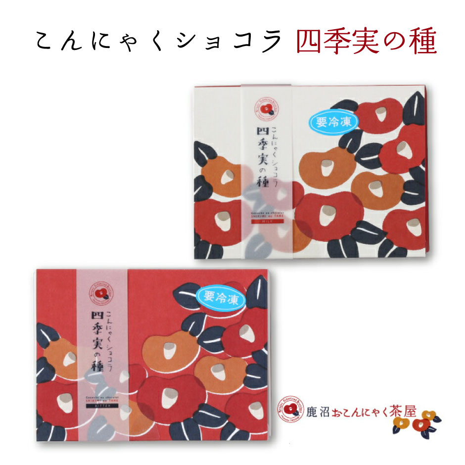 こんにゃくショコラ 四季実の種 ミルク＆ビター 各6個入 ｜ 栃木県産品 鹿沼市 おこんにゃく茶屋 チョコレート 生チョコ ミルク ビター 食べ比べ 日本特産物協会 こんにゃくマイスター認定 ギフト プレゼント ご褒美 スイーツ