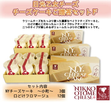 生乳生産量本州No.1を誇る栃木県から生まれた美味しいチーズを使用したオリジナルのスイーツボリュームたっぷり＜日光乙女チーズ　チーズケーキご贈答セットF＞本州送料無料栃木県産品日光市