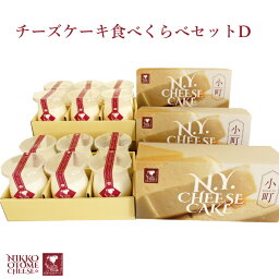 日光・乙女チーズ チーズケーキ食べ比べセット D ｜ 栃木県産品 日光市 ベイクドチーズケーキ レアチーズケーキ クリームチーズ 那須御養卵 レモン風味 かわいいパッケージ おうちカフェ ギフト プレゼント 土産 FN116