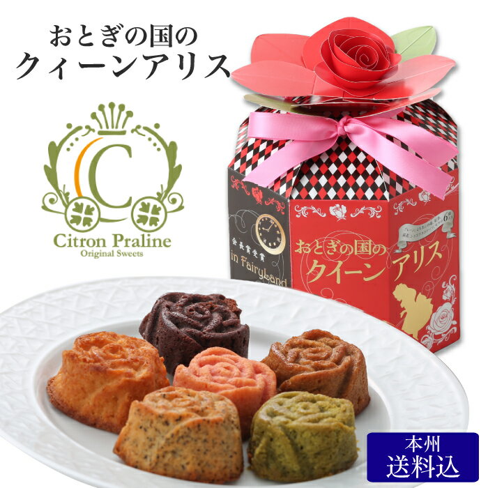 おとぎの国のクィーンアリス ｜ 栃木県産品 足利市 シトロン フィナンシェ 焼き菓子 薔薇 バラ ローズ スイーツ とちおとめ ギフト プレゼント 贈り物 FN0A5