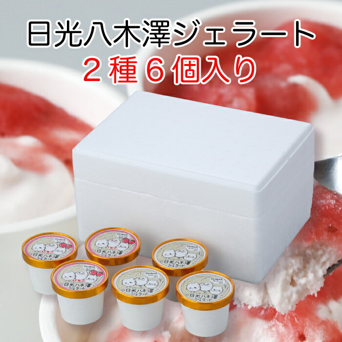 日光八木澤ジェラート2種6個入り[栃木県産品 日光市] FN0BRのサムネイル