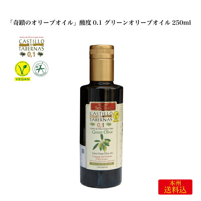 奇蹟のオリーブオイル 酸度0.1 グリーンオリーブ 250ml ｜ 清州 Sherry- シェリー スペイン タベルナス砂漠で採れる 農薬不使用 無着色..