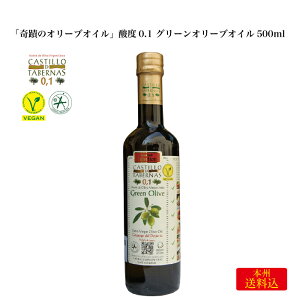 ＜奇蹟のオリーブオイル 酸度0.1 グリーンオリーブ 500ml＞ スペイン タベルナス砂漠で採れる【本州送料込】FN086