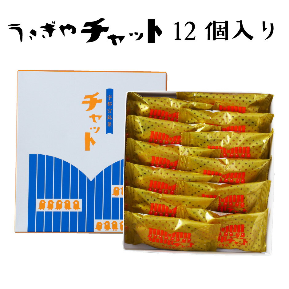 大正4年創業　下野菓子処 うさぎや　宇都宮銘菓うさぎやチャット 12個入り なつかしの味[栃木県産品　宇都宮市]