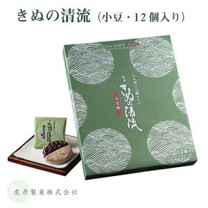 きぬの清流（小豆）12個入り｜虎彦製菓 日光 鬼怒川 川治 栃木県を訪れる大勢のお客様にご愛顧をいただいている銘菓 バターなどの油脂 保存料 合成着色料は一切不使用 栃木 お土産 ご当地 お菓子 ご当地スイーツ 栃木県産品 日光市