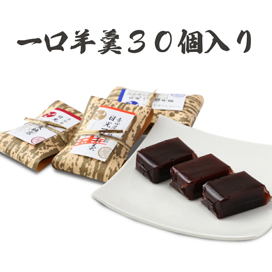 ＜吉田屋羊羹本舗 一口羊羹 30個入り＞ 老舗の日光羊羹を食べやすく！[栃木県産品 日光市]