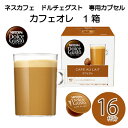 ＜ネスカフェ　ドルチェグスト　専用カプセル「カフェオレ」1箱＞（16杯分）