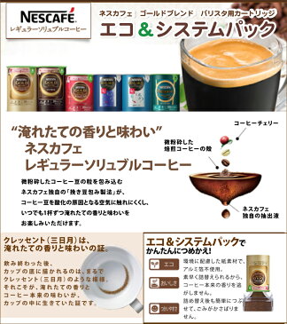 ＜ネスカフェ ゴールドブレンド エコ＆システムパックレギュラー105g×1個＞　バリスタ　詰め替え用　エコシステム