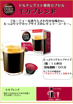 ＜ネスカフェ　ドルチェグスト　専用カプセル「モカブレンド」1箱＞（16杯分）