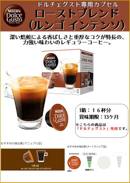 ＜ネスカフェ　ドルチェグスト　専用カプセル「ローストブレンド(ルンゴ インテンソ)」1箱＞（16杯分）