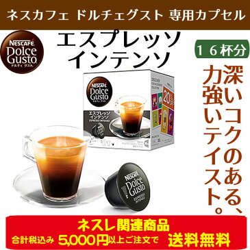 福田屋百貨店エフネットプラザ ネスレキャンペーン! ネスレ関連商品 5000円以上送料無料 <ネスカフェ ドルチェグスト 専用カプセル「エスプレッソ インテンソ」1箱>(16杯分)