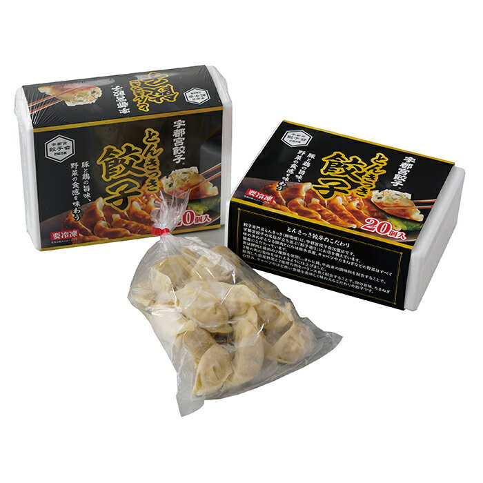【2025年お歳暮・ポイント10倍】13-05 宇都宮餃子会加盟とんきっき とんきっき餃子20個入り2箱 F717 | 2025年お歳暮 ギフト