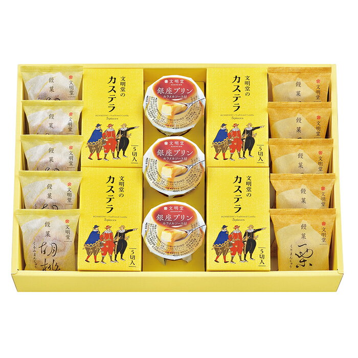 【ポイント10倍】28-04 文明堂東京 カステラ冬のアソート3号 F276 | 2025年お歳暮 ギフト