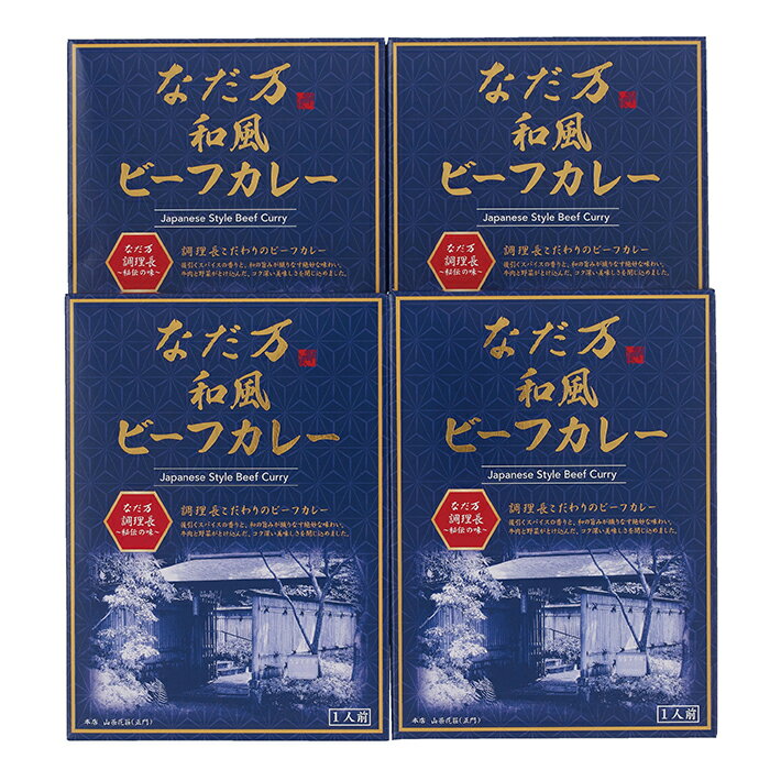 【2025年お歳暮・ポイント10倍】77-05 なだ万 和風ビーフカレー FE69 | 2025年お歳暮 ギフト
