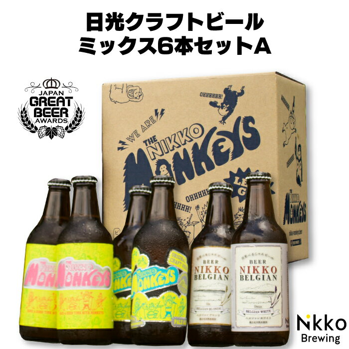 NikkoBrewing 日光クラフトビール ミックス6本セットA 栃木県産品 日光市 栃木 お土産 FN0XL