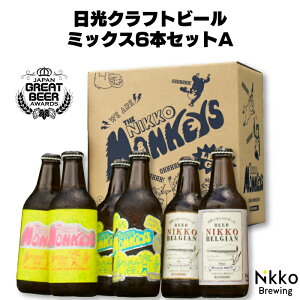 NikkoBrewing 日光クラフトビール ミックス6本セットA [栃木県産品 日光市] FN0XL