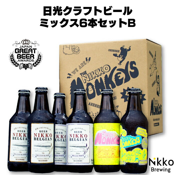 NikkoBrewing 日光クラフトビール ミックス6本セ