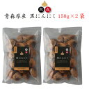 青森県産 熟成黒にんにく150g×2袋 ｜ 栃木県産品 壬生町 三和メック 青森県産黒にんにく 福地ホワイト六片 国産原料 安心安全 健康 無添加