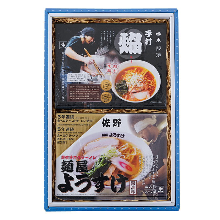 【2025年 お中元】12-10 久保田製麺 栃木自慢のラーメン 佐野ラーメンようすけVS黒磯ラーメン焔 F703